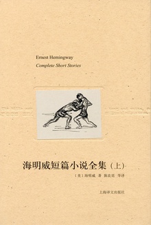 海明威短篇小说全集(上)