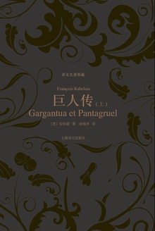 巨人传(上册)