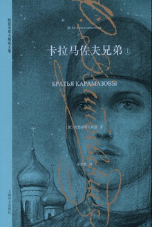 卡拉马佐夫兄弟(上)