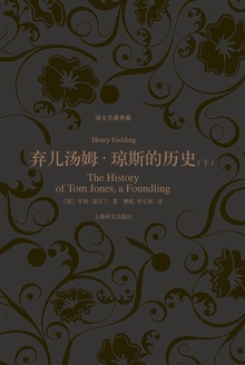 弃儿汤姆·琼斯的历史(下册)