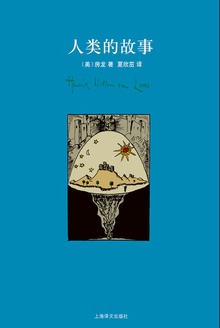 人类的故事