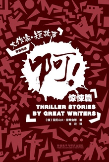 啊!:大作家·短故事之惊悚篇(汉英对照)