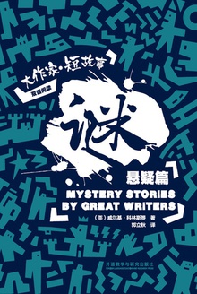 迷:大作家·短故事之悬疑篇(汉英对照)