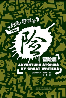 险:大作家·短故事之冒险篇(汉英对照)