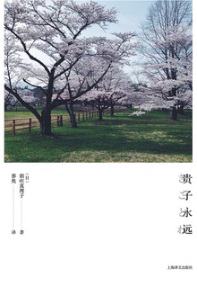 贵子永远