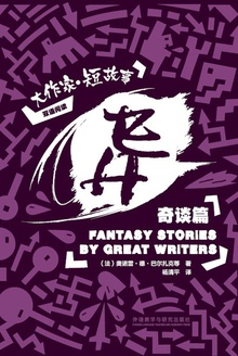 异:大作家·短故事之奇谈篇(汉英对照)