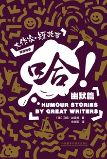 哈!:大作家·短故事之幽默篇(汉英对照)