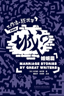 城?:大作家·短故事之婚姻篇(汉英对照)