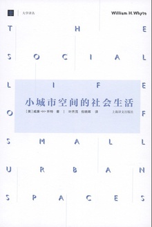 小城市空间的社会生活