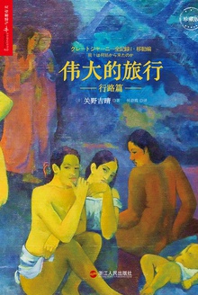 伟大的旅行·行路篇