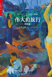 伟大的旅行·采风篇