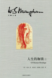 人生的枷锁(上册)