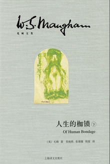 人生的枷锁(下册)