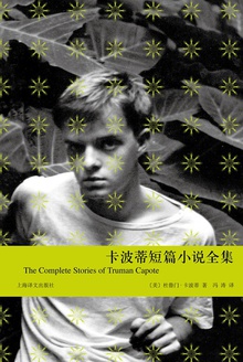 卡波蒂短篇小说全集