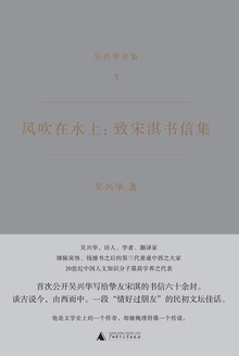 风吹在水上:致宋淇书信集
