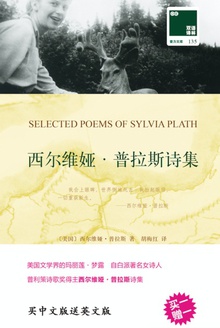 双语译林:西尔维娅·普拉斯诗集