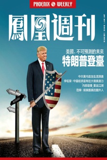 特朗普登台:美国,不可预测的未来
