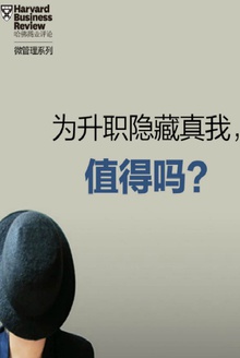 为升职隐藏真我,值得吗?