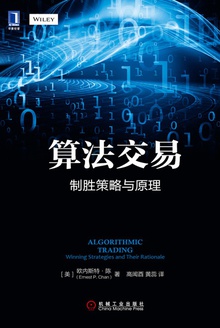 算法交易:制胜策略与原理