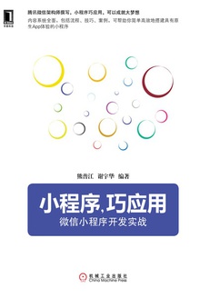 小程序,巧应用:微信小程序开发实战