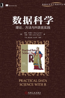 数据科学:理论、方法与R语言实践