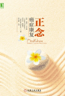 正念癌症康复