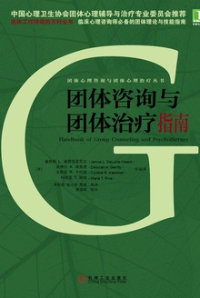 团体咨询与团体治疗指南
