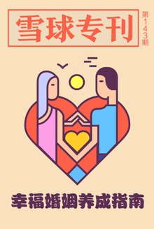 雪球专刊143期——幸福婚姻养成指南