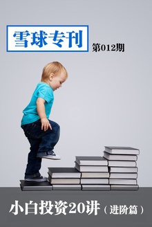 雪球专刊—小白投资20讲(进阶篇)