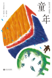 童年