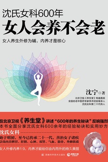 沈氏女科600年:女人会养不会老