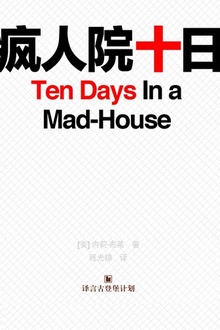 疯人院十日