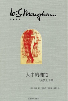 人生的枷锁(套装上下册)