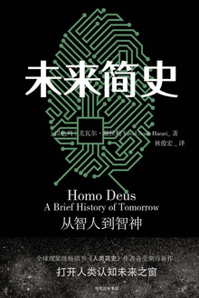 未来简史:从智人到智神