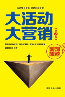 大活动 大营销(第2版)