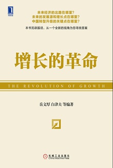 增长的革命