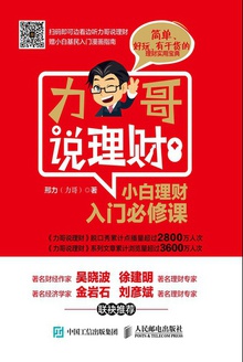 力哥说理财:小白理财入门必修课