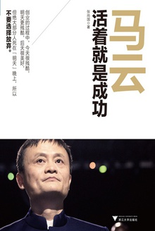 马云:活着就是成功