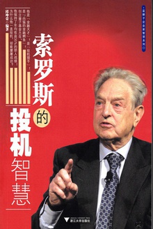 索罗斯的投机智慧