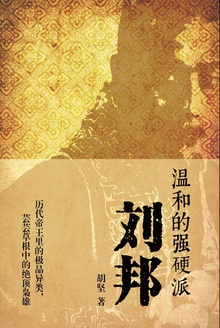 温和的强硬派:刘邦