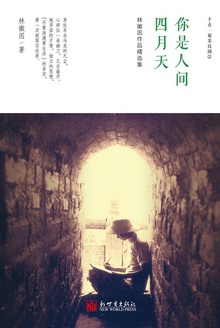 你是人间四月天