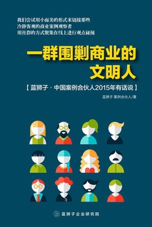 一群围剿商业的文明人