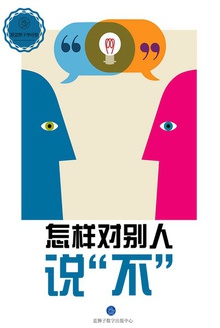 怎样对别人说“不”