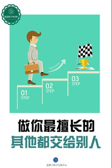 做你最擅长的,其他都交给别人