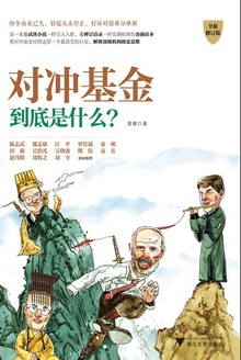 对冲基金到底是什么?