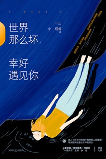 世界那么坏,幸好遇见你