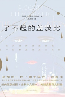 了不起的盖茨比(双语版)