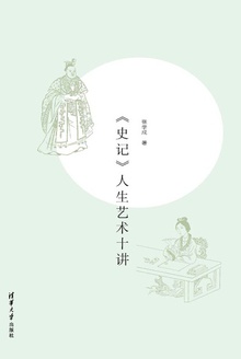 《史记》人生艺术十讲