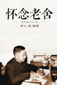怀念老舍