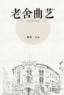 老舍曲艺
